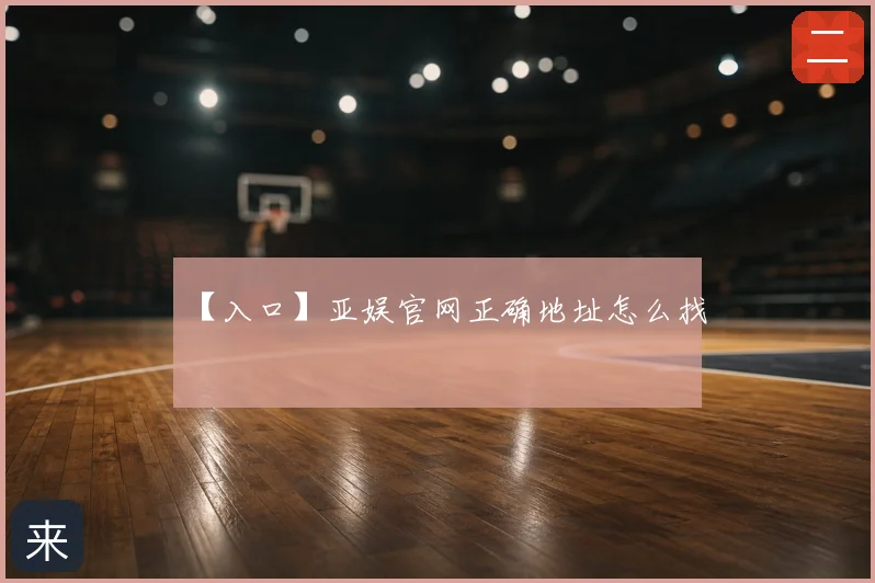 【入口】亚娱官网正确地址怎么找