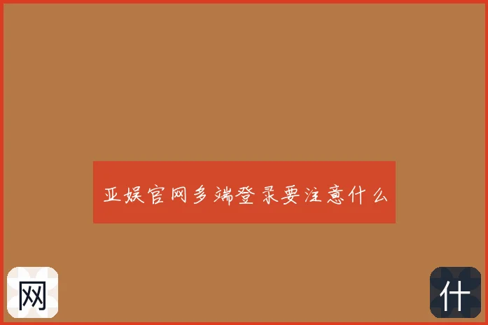 亚娱官网多端登录要注意什么