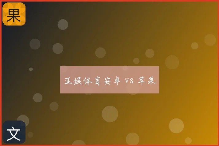 亚娱体育安卓 vs 苹果