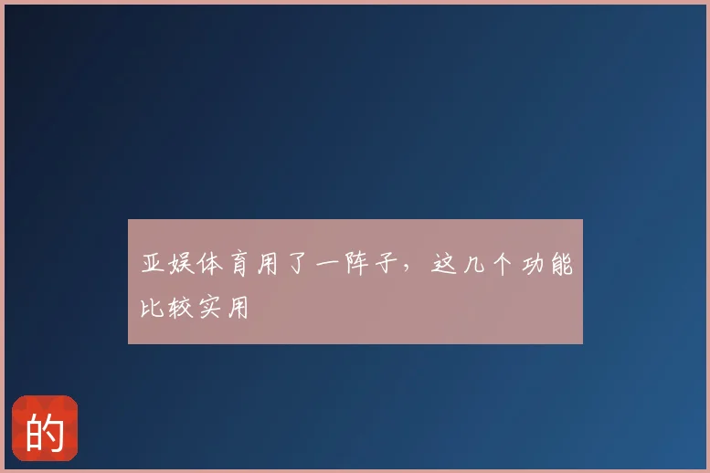 亚娱体育用了一阵子，这几个功能比较实用