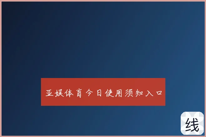 亚娱体育今日使用须知入口